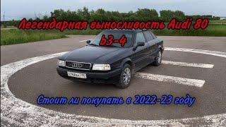 Легендарная выносливость Audi 80 b3-4 стоит ли покупать в 2022-23 году ?