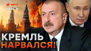 Алиев ПОСЛАЛ Путина? ️ Кремль ТЕРЯЕТ Кавказ  РФ окончательно доигралась...