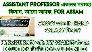 ASSISTANT PROFESSOR SALARY ASSAM | GROSS & IN-HAND | Promotion, Pay Scale, Deduction All detailed