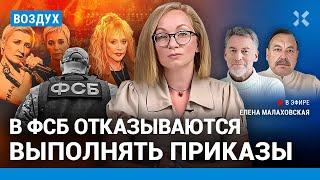 ️ В ФСБ отказываются выполнять приказы. Симоньян хочет посадить Пугачеву | Гудков, Савина | ВОЗДУХ