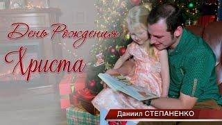 День Рождения ХРИСТА | АВТОРСКАЯ ПЕСНЯ | Даниил Степаненко | РОЖДЕСТВЕНСКАЯ ХРИСТИАНСКАЯ ПЕСНЯ
