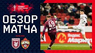 РУБИН – ЦСКА, ОБЗОР МАТЧА | FONBET Кубок России 2024/25. Путь РПЛ. 1/4 финала, 1-й матч.