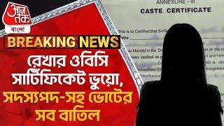 Breaking: রেখার ওবিসি সার্টিফিকেট ভুয়ো, সদস্যপদ-সহ ভোটের সব বাতিল | Rekha | Fake OBC Certificate
