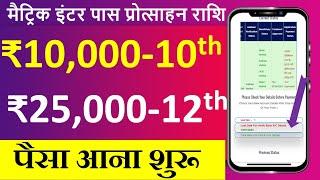 Bihar board matric inter pass protsahan rashi 2024 ka paisa kab tak aayega | 10th 12 protsahan rashi