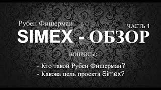 ОБЗОРЫ SIMEX. Рубен Фишерман о себе, экономике и какая цель у Simex. ЧАСТЬ 1