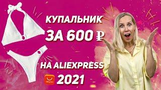 ЛУЧШИЕ КУПАЛЬНИКИ С ALIEXPRESS ДО 1000 РУБЛЕЙ - 8 МОДНЫХ КУПАЛЬНИКОВ С ALIEXPRESS