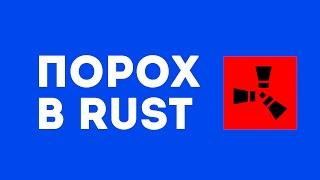 Порох в rust