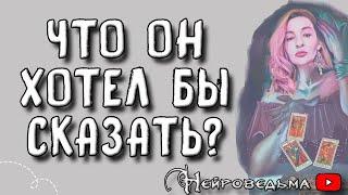 Что он хотел бы сказать тебе сейчас? ️ Таро онлайн расклад  Нейроведьма ️ #таро