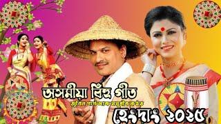 Hengdang Assamese Bihu Song 2025//Zubeen Garg & Mayuri Saikia//Sumonta Official//হেংদাং ২০২৫