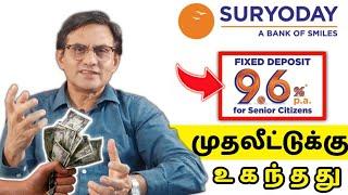 Suryoday Bank FD முதலீட்டுக்கு உகந்தது.