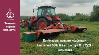 Комбинация косилок «бабочка» Kverneland 5087 MN с трактором МТЗ 2221