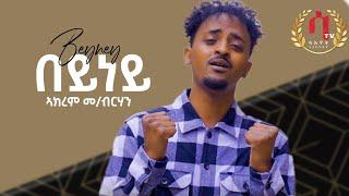 Beyney - New Eritrean Tigrigna Music 2023 |  AKREM M/ berhan - በይነይ | ኣክረም መ/ብርሃን | (Official Video)