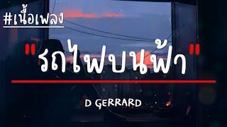 D GERRARD - รถไฟบนฟ้า (เนื้อเพลง)
