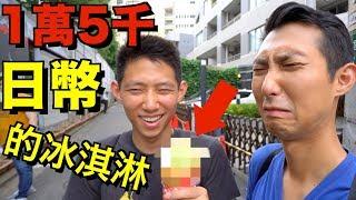 史上最善良的小偷？吃了15500日幣的冰淇淋!【劉沛 VLOG】