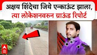 Akshay Shinde Encounter on Mumbra Bypass : जिथे एन्काऊंट झाला त्या लोकेशनवरुन ग्राऊंड रिपोर्ट