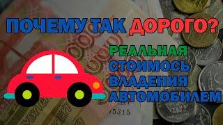 РЕАЛЬНАЯ стоимость владения автомобилем! Подумай, прежде чем покупать!!