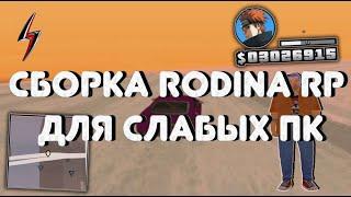 СБОРКА РОДИНА РП ДЛЯ СЛАБЫХ ПК (GTA CRMP)