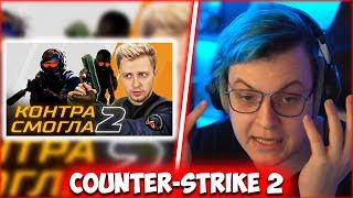 ПЯТЁРКА СМОТРИТ СТИНТА - COUNTER-STRIKE 2 - КОНЕЦ ЭПОХИ CS:GO!