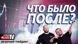 Отвечаем на ваши вопросы | 26.09.24 Live Трейдер ТВ | ЧБП