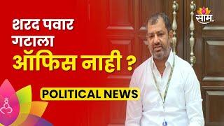 Amar Kale on office News : तर आम्हाला ऑफिस द्यायला अडचण काय? काळे यांचा सवाल