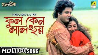 Phool Keno Lal Hoy | Guru Dakshina | Bengali Movie Song | Asha Bhosle