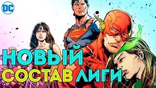 Новый Состав Лиги Справедливости. Новые Злодеи. Dc Comics. Rebirth