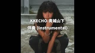 KKECHO－青城山下 伴奏 (Instrumental)