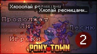 ¦2¦ Продолжат Ли Игроки Пони Таун Песню? Эксперимент Pony Town // Пенёк // Сосисковылавливатель //