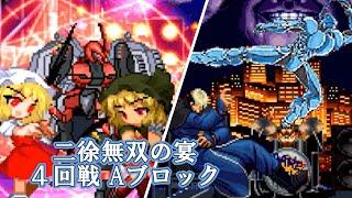 【MUGEN】二徐無双の宴　4回戦Aブロック