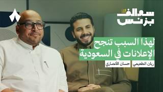 تحديات شركات الدعاية والإعلان السعودية - فوج | بودكاست سوالف بزنس