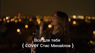 Iuliana Beregoi - Все для тебя ( cover Стас Михайлов )
