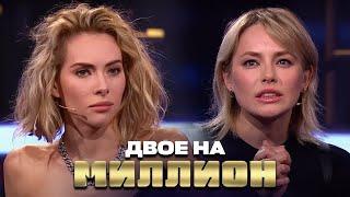 Двое на Миллион: Ульяна Пылаева и Зоя Бербер