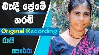 Bedi Preme Tharam - Original Recording - G.S.B.Rani Perera Sinhala Song