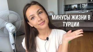 МИНУСЫ ЖИЗНИ В ТУРЦИИ| Почему мы передумали переезжать в Турцию на ПМЖ | Аланья 2021