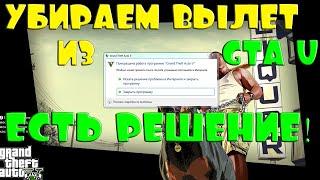 УБИРАЕМ КРАШИ И ВЫЛЕТЫ ИЗ GTA 5 RP