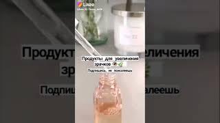 увеличиваем зрачки