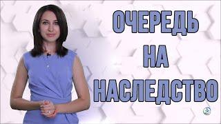 Очереди наследования