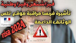 تأشيرة فرنسا لسنة 2023و2024/متابعة الملف في تلس كونطاكت/نسبة الطلبات مقبولة/مواعيد اول مرة