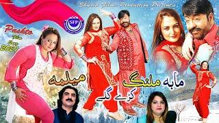 Ma Ba Malang Kre Gule Song | Melma | Shahid Khan, Neelam Gul | Pashto Attan | Pashto Song