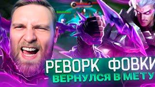 ФОВИУС ТЕПЕРЬ ЛЕСНИК? РЕВОРК ФОВИУСА - Mobile Legends