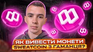 Sweatcoin, як вивести на біржу?