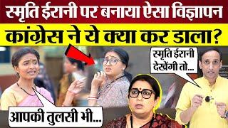 Smriti Irani पर Congress का ऐसा Ad? Congress ने ये क्या कर डाला! Congress new ad on Smriti Irani