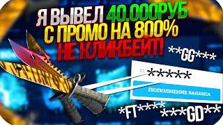 EASYDROP - СЕКРЕТНЫЕ ПРОМОКОДЫ НА 800% + ВЫВЕЛ 40.000 НА ИЗИ ДРОП! НОВЫЕ ПРОМОКОДЫ НА 40% 2020!