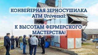 Курган.UNIVERSAL-6. Конвейерная зерносушилка UNIVERSAL  радует жителей Кургана