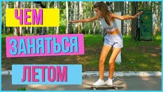 ЧЕМ ЗАНЯТЬСЯ ЛЕТОМ,КОГДА СКУЧНО? |HelloPolly