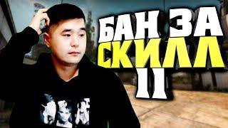 БАН ЗА СКИЛЛ #11 ШКОЛЬНИК ДУМАЕТ У МЕНЯ ВХ