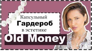 Капсульный Гардероб на Лето в Стиле Old Money | Чем Old Money Отличается от Quiet Luxury