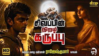 Sivappin Niram Karuppu | சிவப்பின் நிறம் கருப்பு | Rajesh Kumar Novel | Tamil Audiobooks