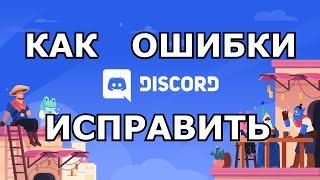 ОШИБКА DISCORD НЕ ГРУЗИТ/ДИСКОРД/РЕШЕНИЕ 100% В 2022 ГОДУ