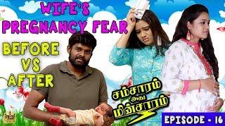 Wife's Pregnancy Fear : Before Vs After | Husband Vs Wife | Samsaram Athu Minsaram | Mini Series #16